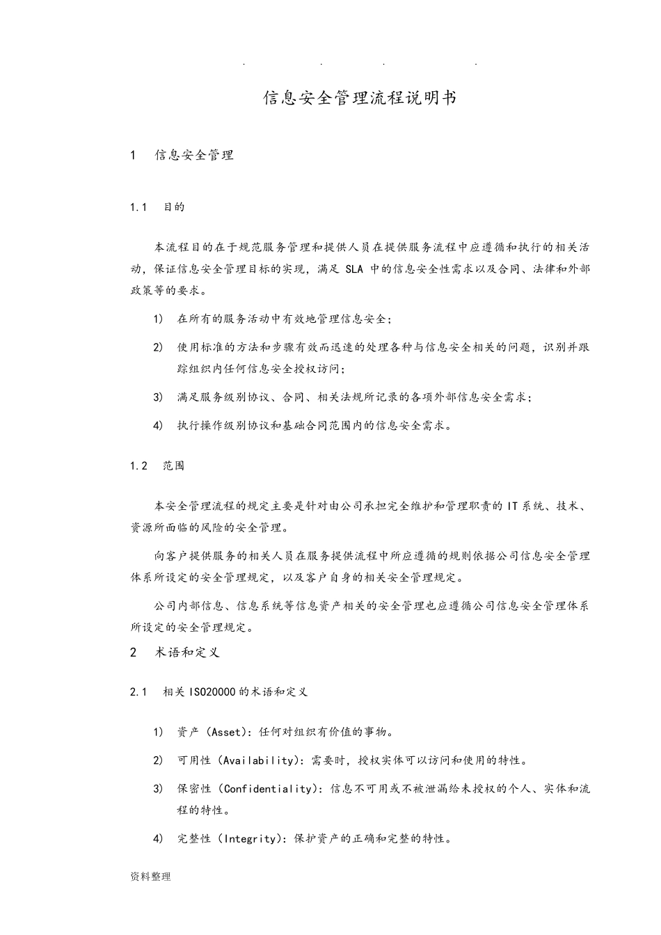 信息安全管理流程图_第2页
