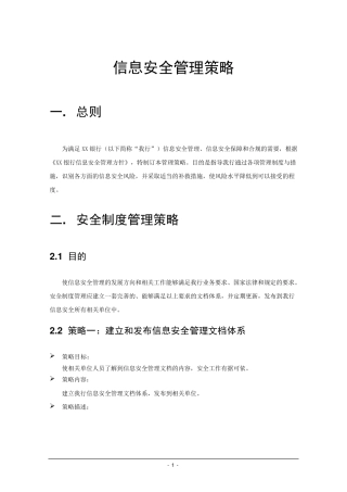 信息安全管理策略