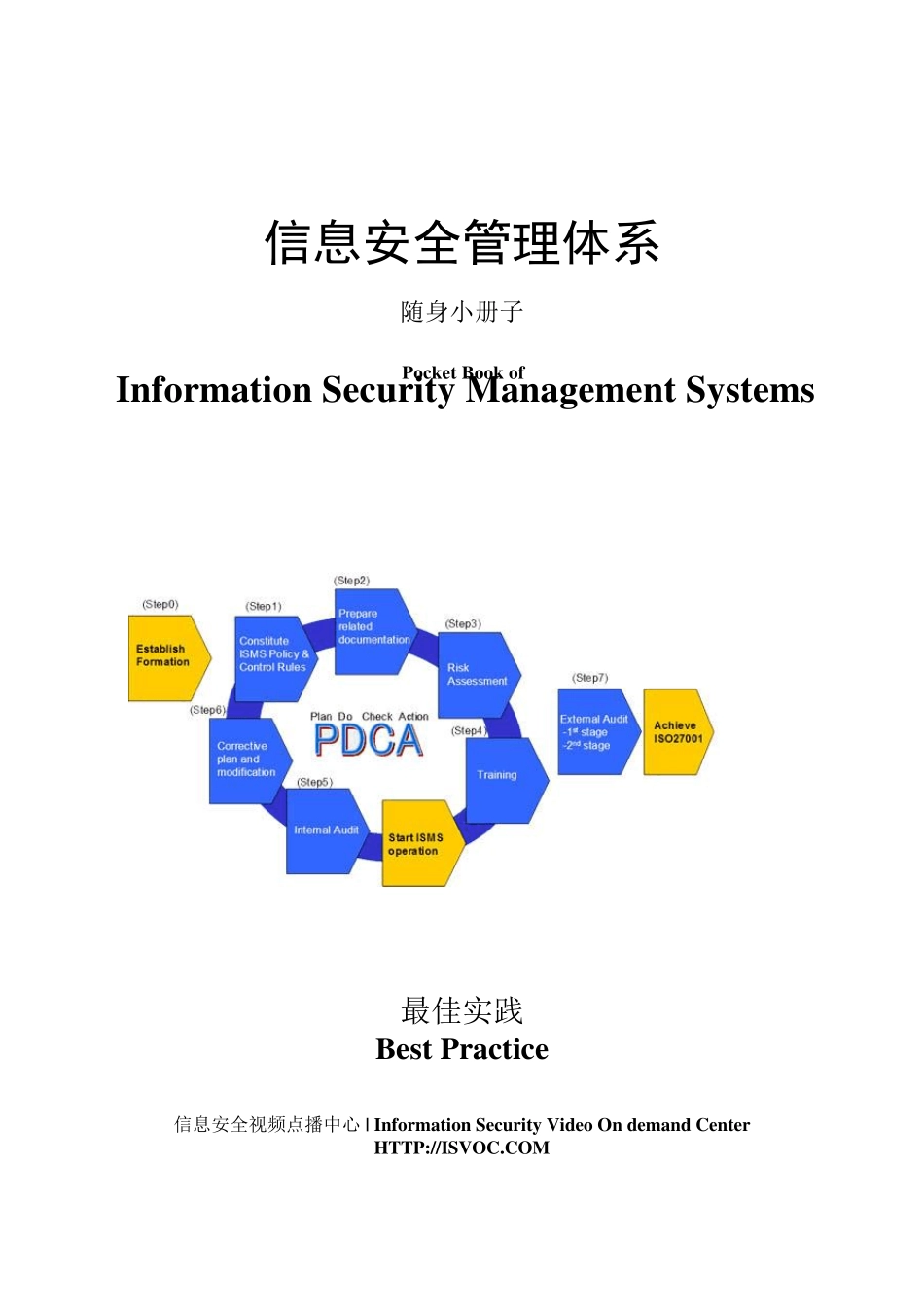 信息安全管理系统实施指南小册子ISMS_a_Booklet_第1页