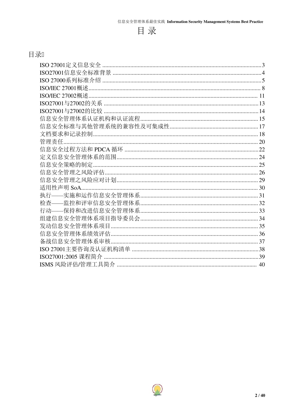 信息安全管理系统实施指南小册子ISMS_a_Booklet_第2页