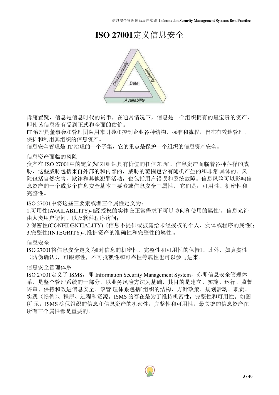 信息安全管理系统实施指南小册子ISMS_a_Booklet_第3页