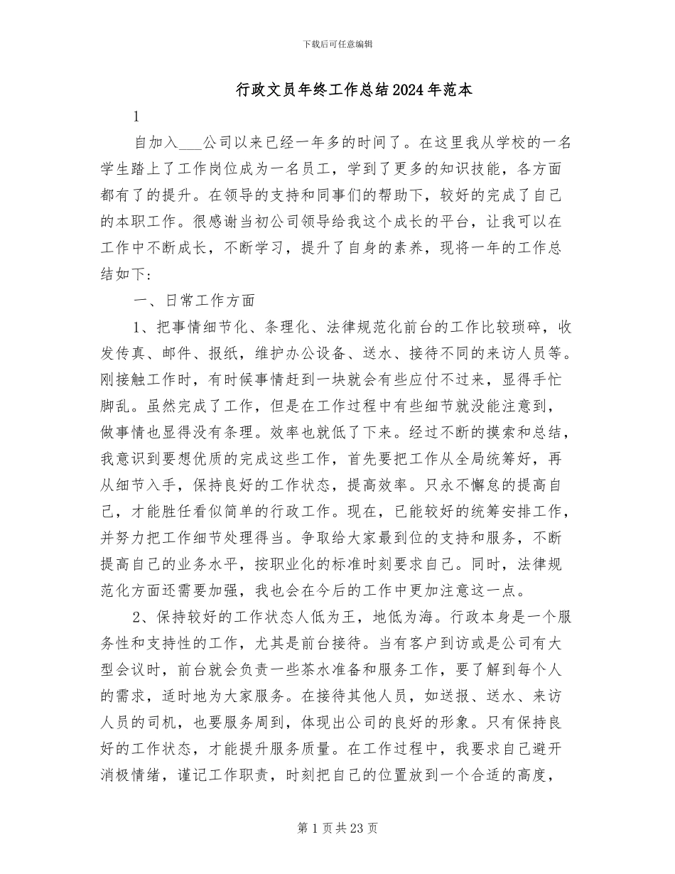 行政文员年终工作总结2024年范本_第1页