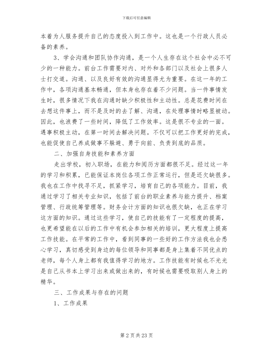 行政文员年终工作总结2024年范本_第2页