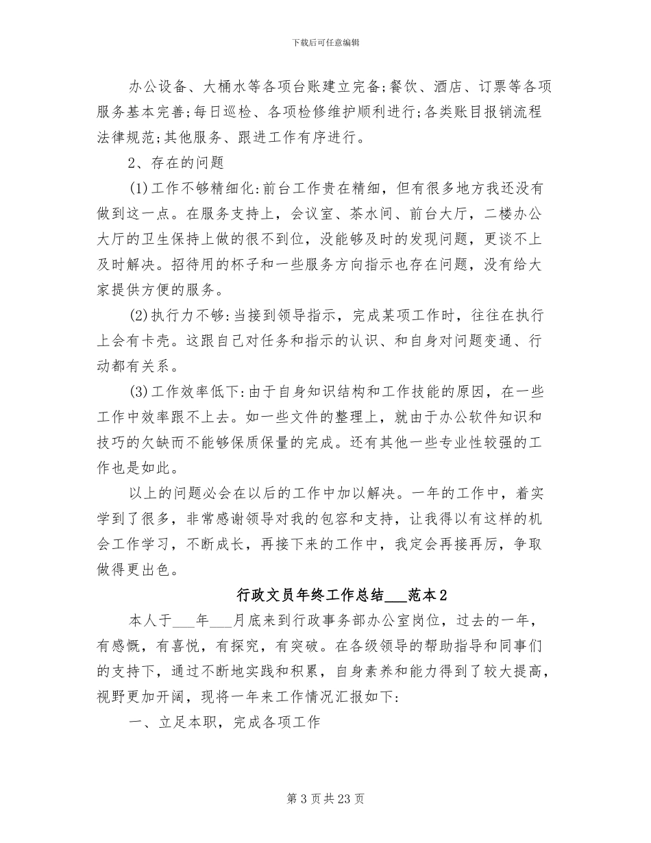 行政文员年终工作总结2024年范本_第3页