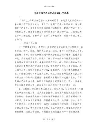 行政文员年终工作总结2024年范本