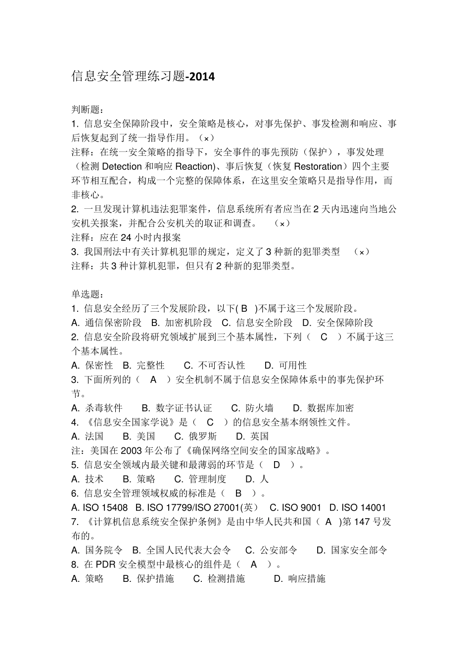 信息安全管理练习题_第1页