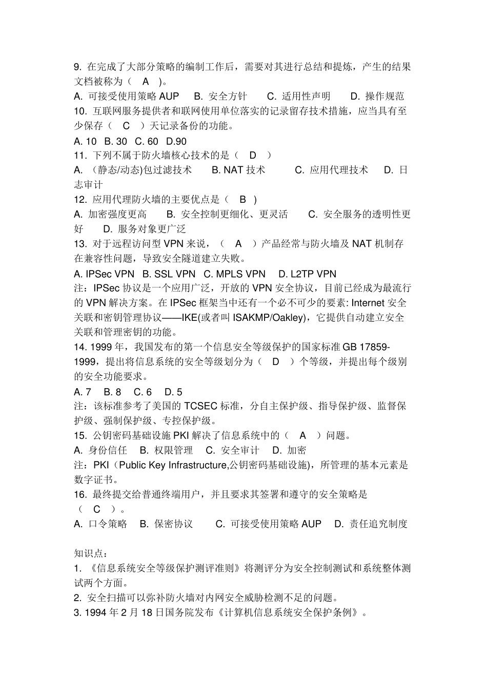 信息安全管理练习题_第2页