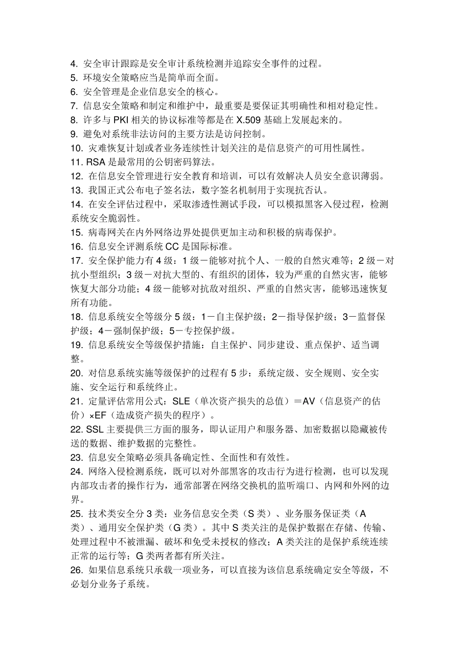 信息安全管理练习题_第3页