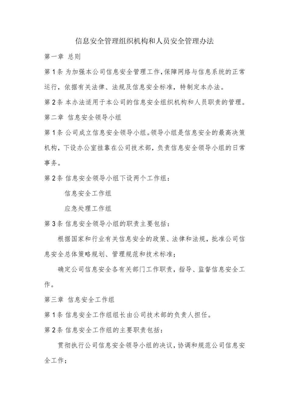信息安全管理组织机构和人员安全管理办法_第1页