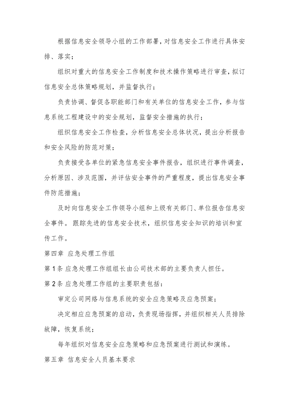 信息安全管理组织机构和人员安全管理办法_第2页