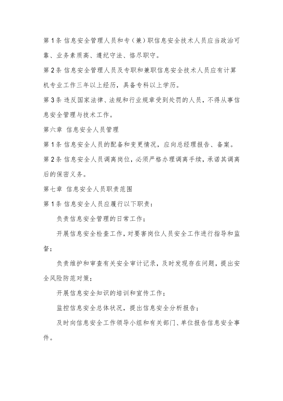 信息安全管理组织机构和人员安全管理办法_第3页