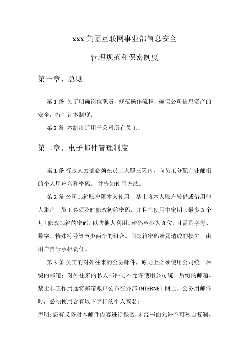 信息安全管理规范和保密制度_第1页