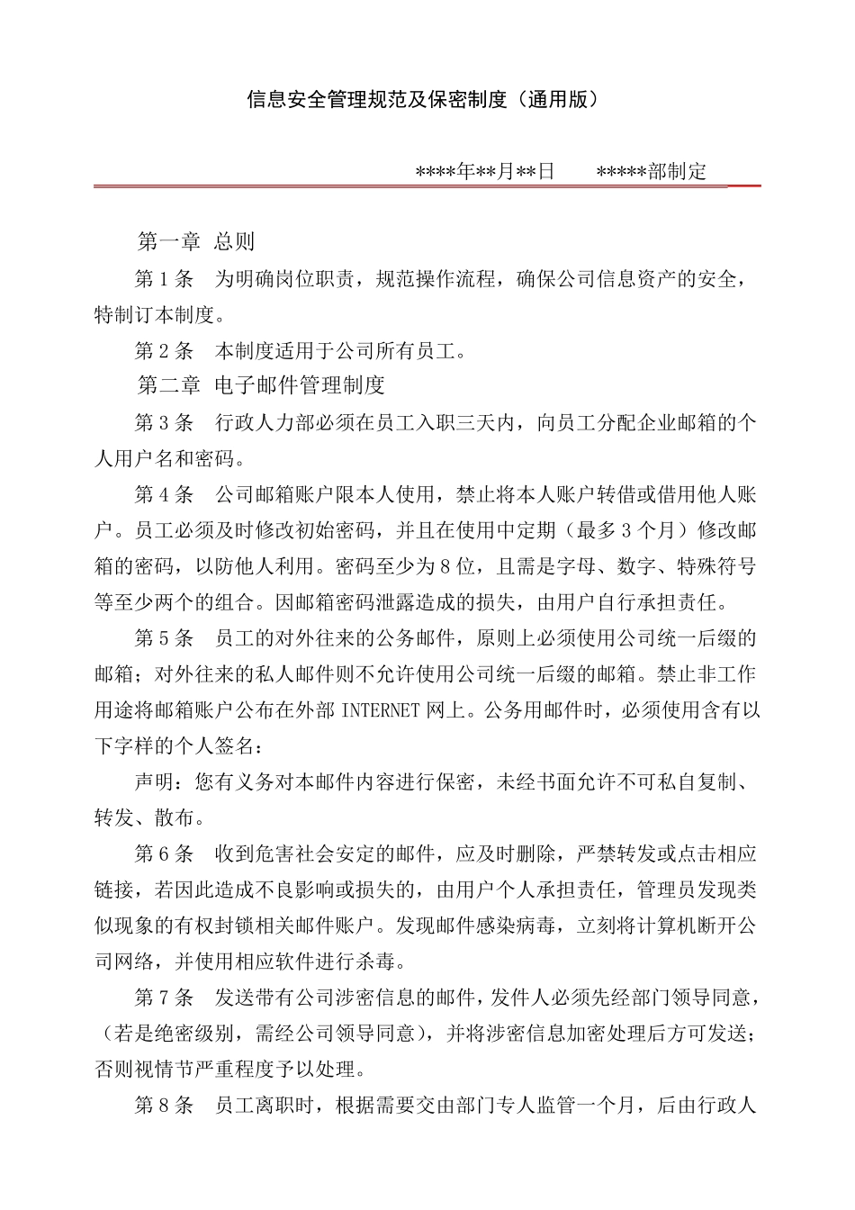 信息安全管理规范通用版_第1页