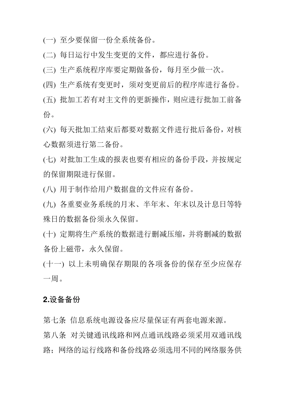 信息安全系统备份与恢复管理办法_第2页