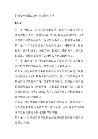 信息安全系统备份与恢复管理办法