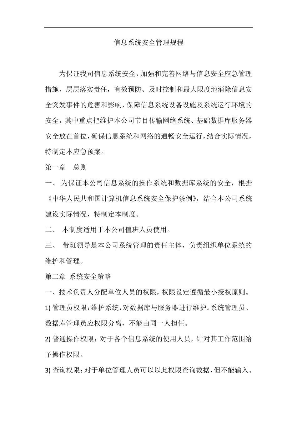 信息安全维护操作规程_第1页