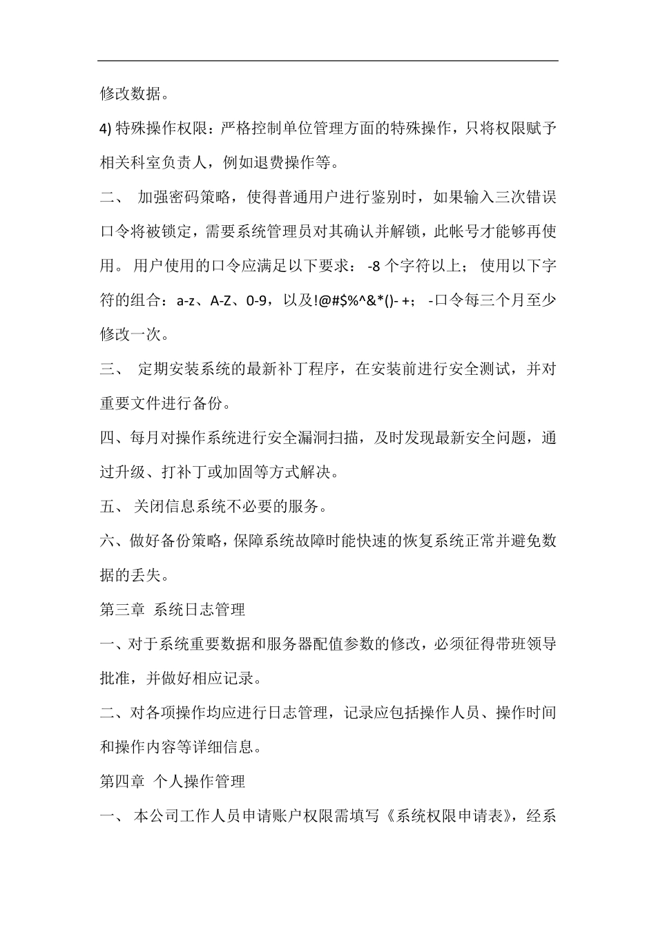 信息安全维护操作规程_第2页