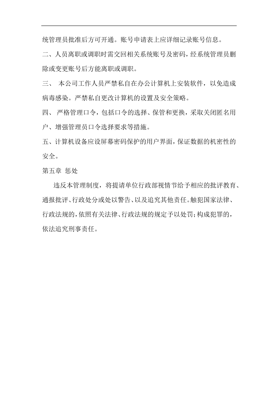 信息安全维护操作规程_第3页