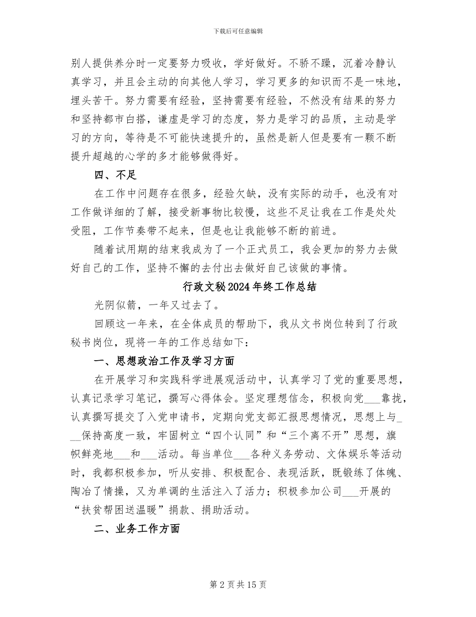 行政文员转正工作总结2024年_第2页