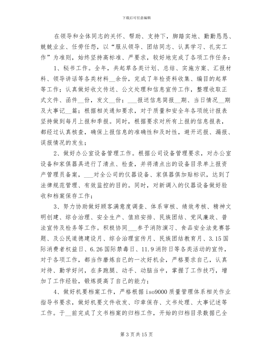 行政文员转正工作总结2024年_第3页