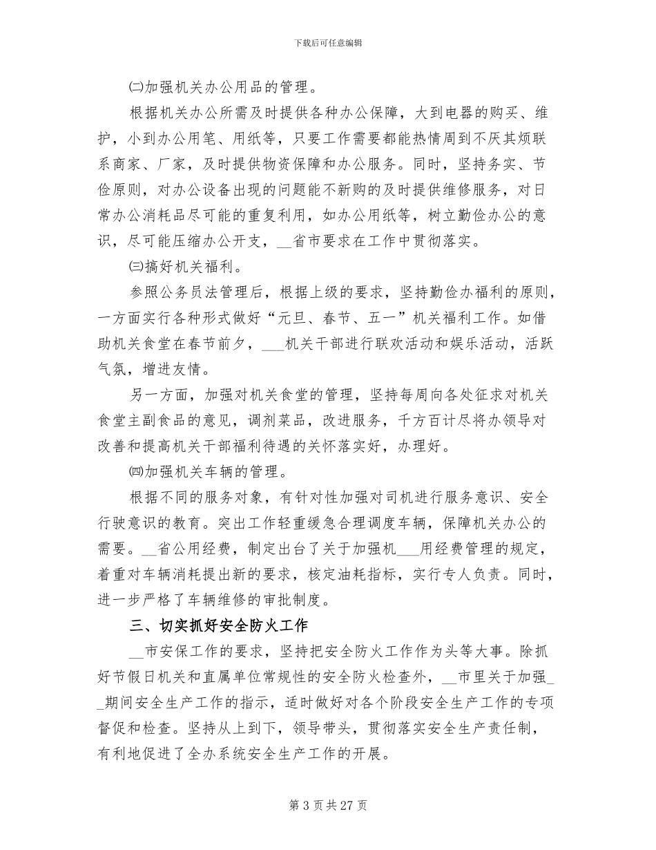 行政文秘处年终工作总结2024年_第3页