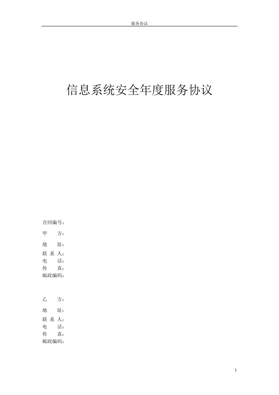 信息安全维护服务协议(安全运维协议)_第1页