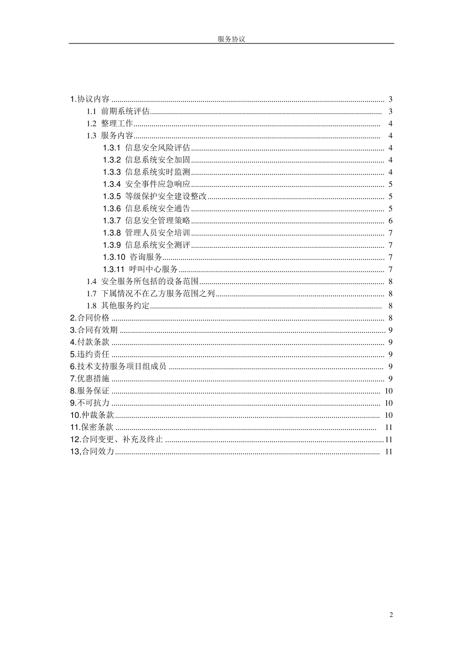 信息安全维护服务协议(安全运维协议)_第2页