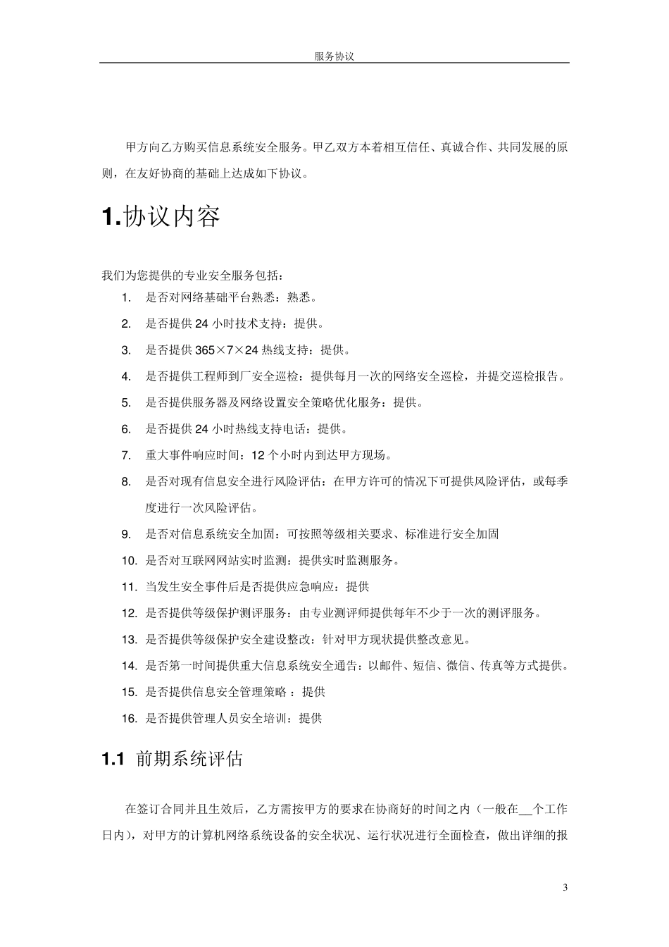 信息安全维护服务协议(安全运维协议)_第3页