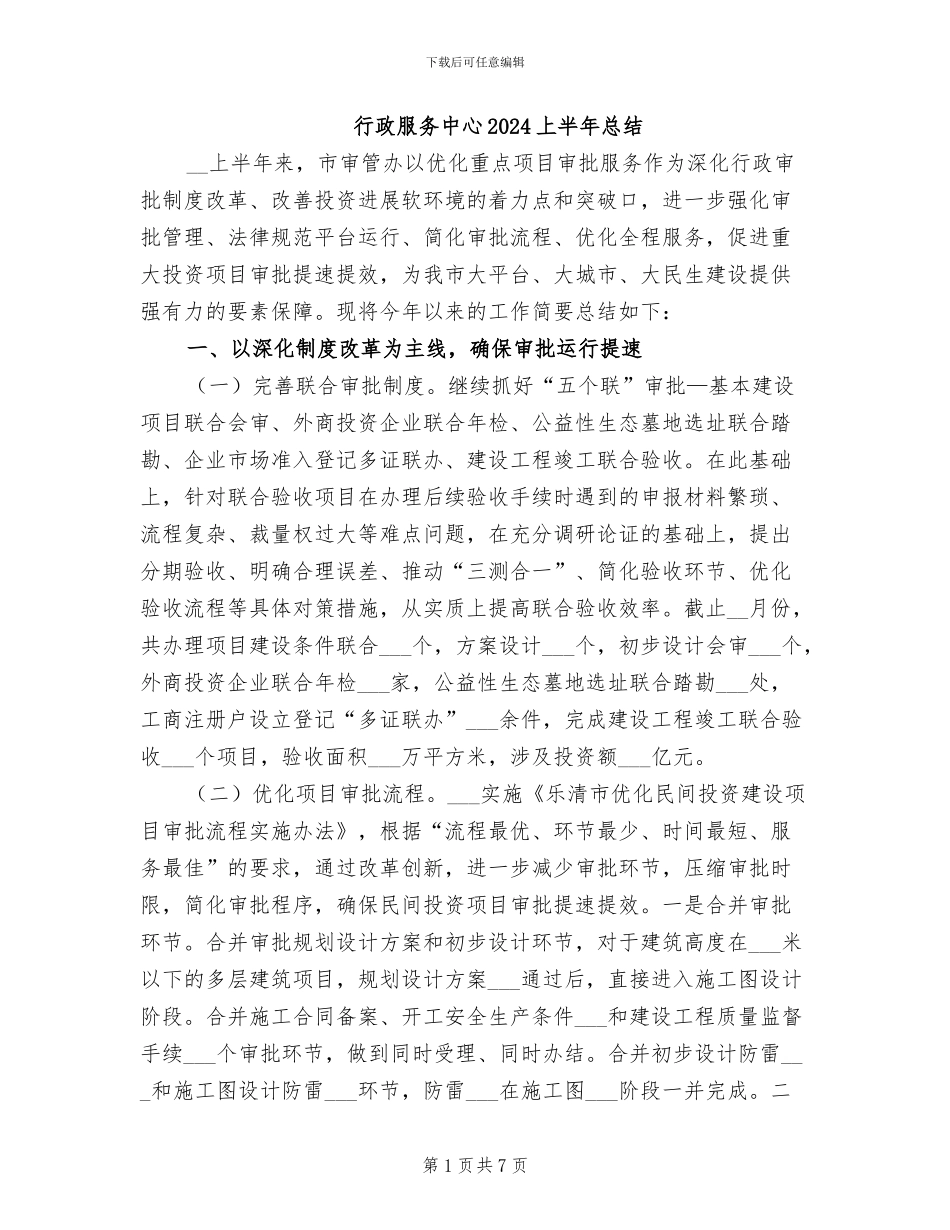 行政服务中心2024上半年总结_第1页