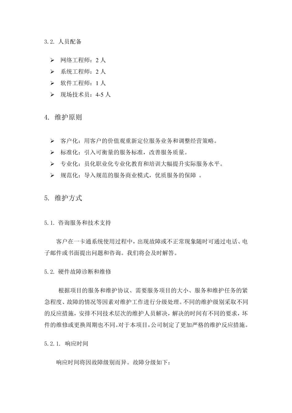 信息安全维护服务方案书_第3页