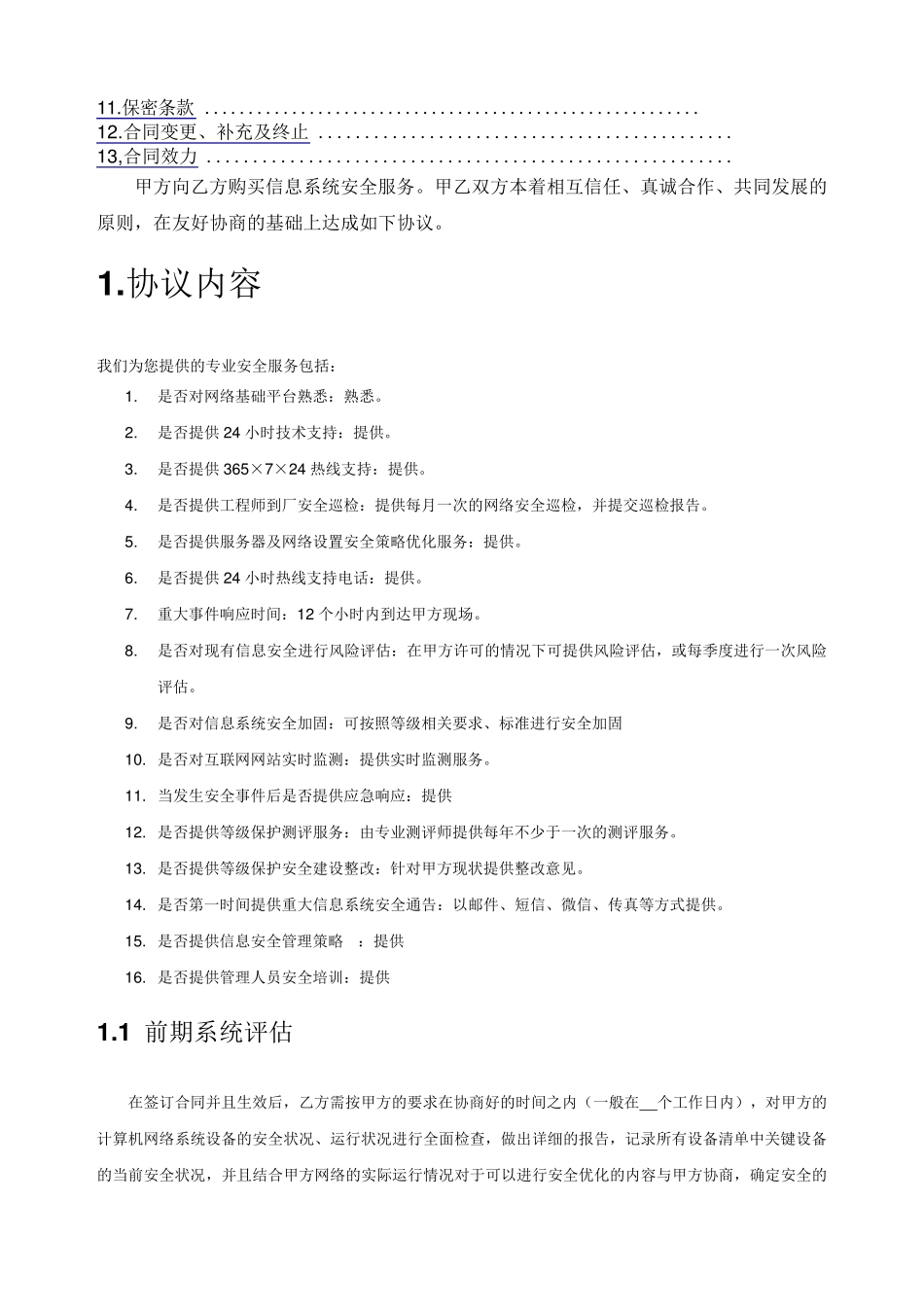 信息安全维护服务协议合同安全运维协议_第2页