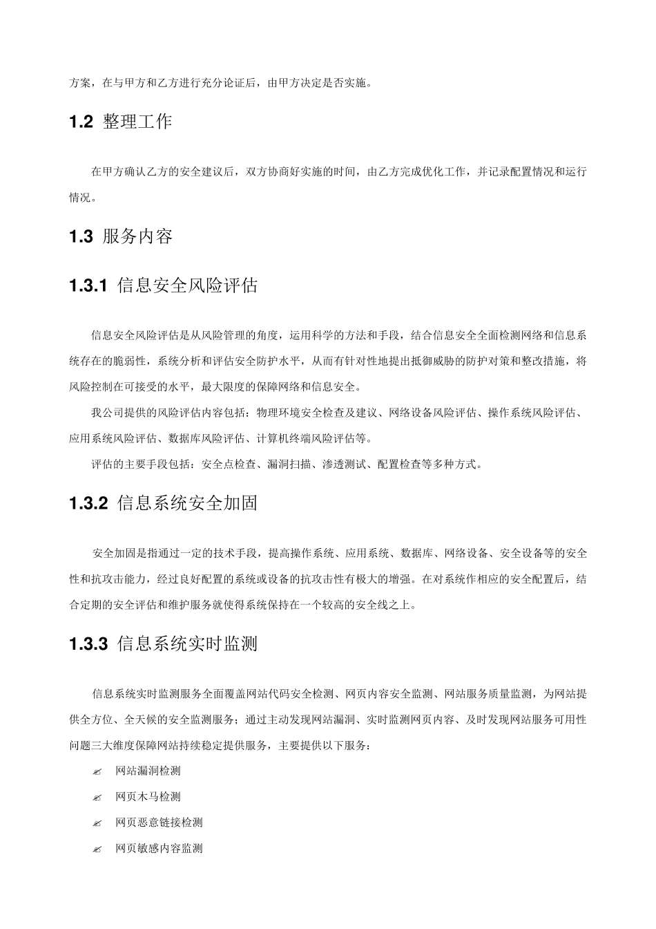 信息安全维护服务协议合同安全运维协议_第3页