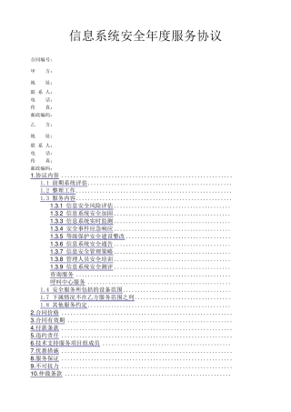 信息安全维护服务协议合同安全运维协议