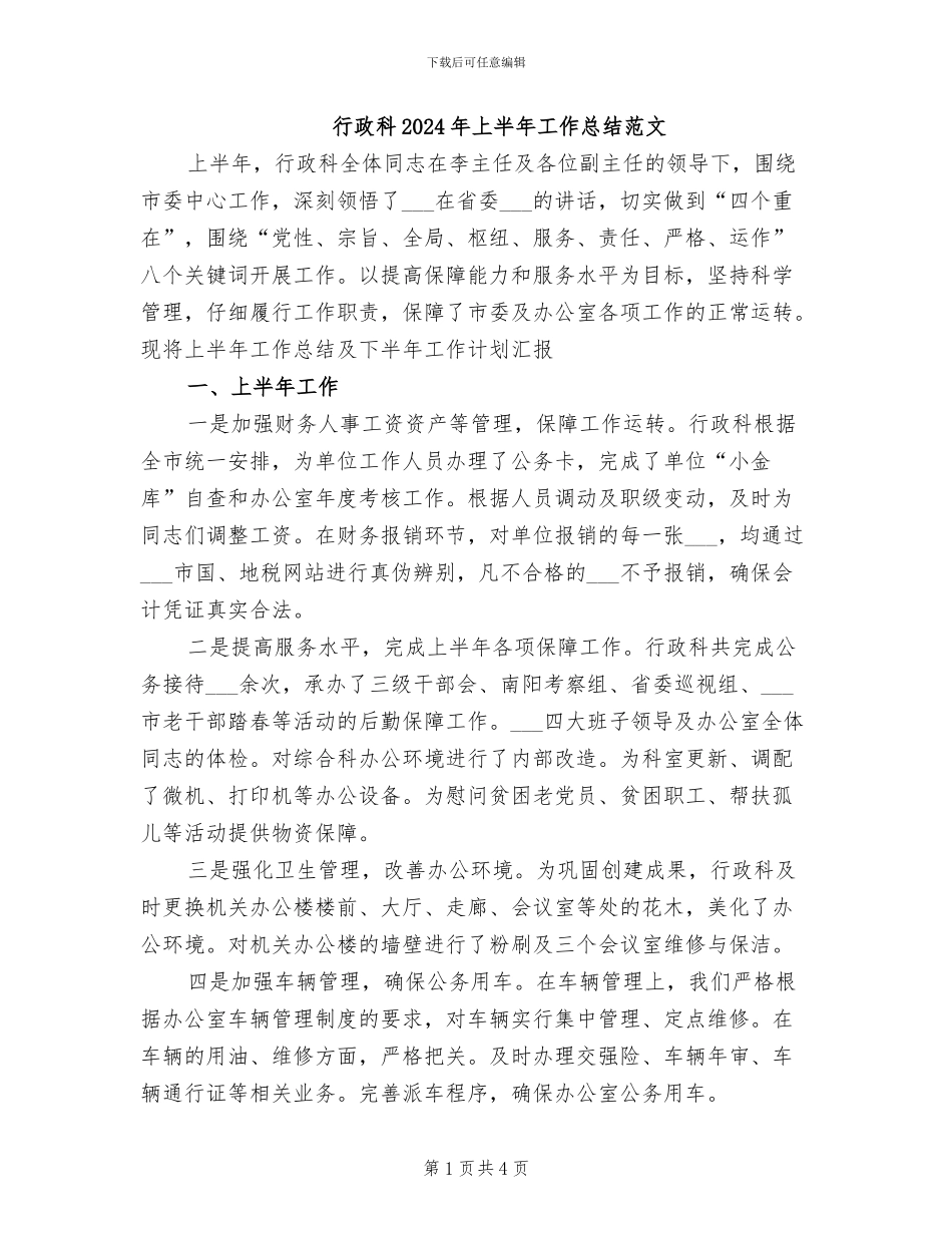 行政科2024年上半年工作总结范文_第1页