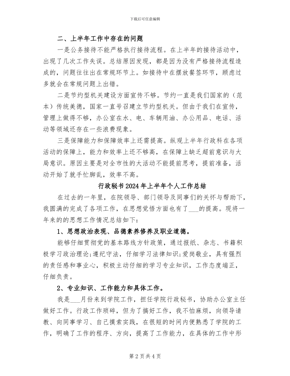 行政科2024年上半年工作总结范文_第2页