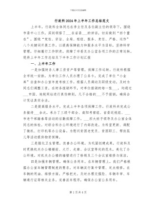 行政科2024年上半年工作总结范文