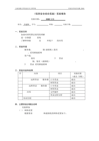 信息安全综合实践SSH实验报告及指导