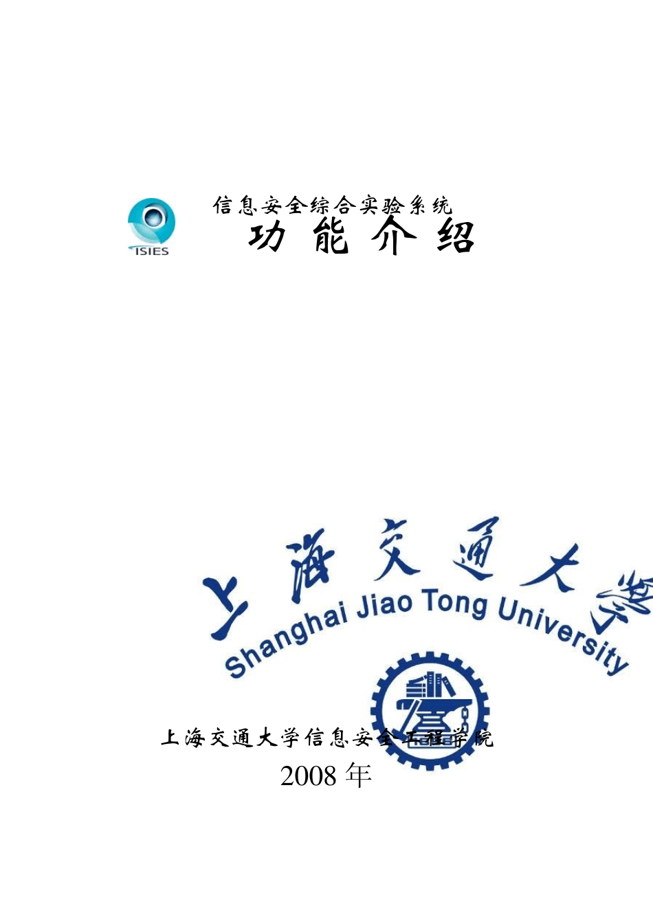 信息安全综合实验系统功能介绍_第1页