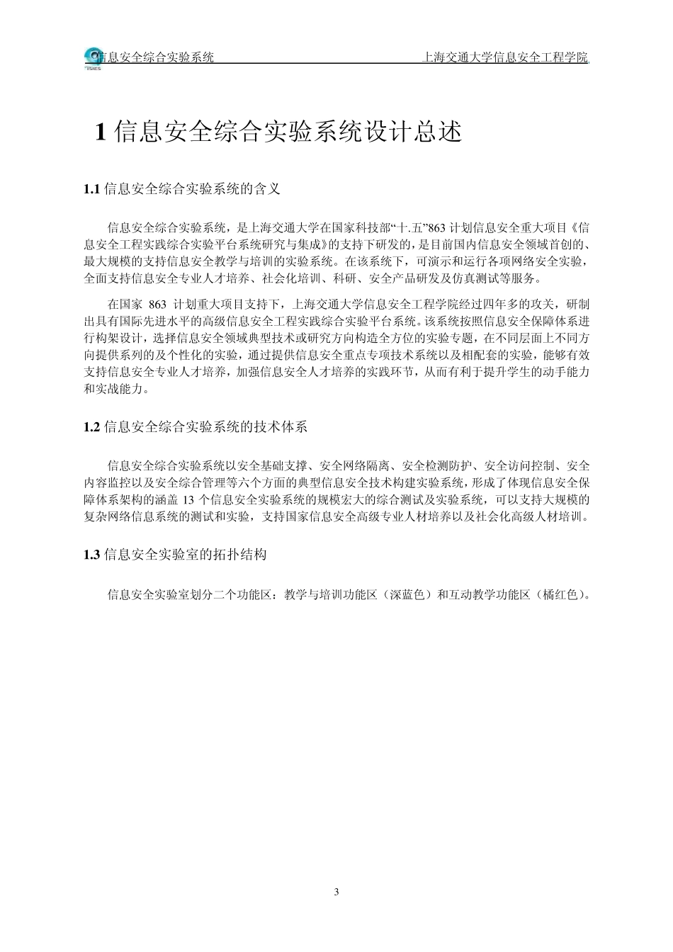 信息安全综合实验系统功能介绍_第3页