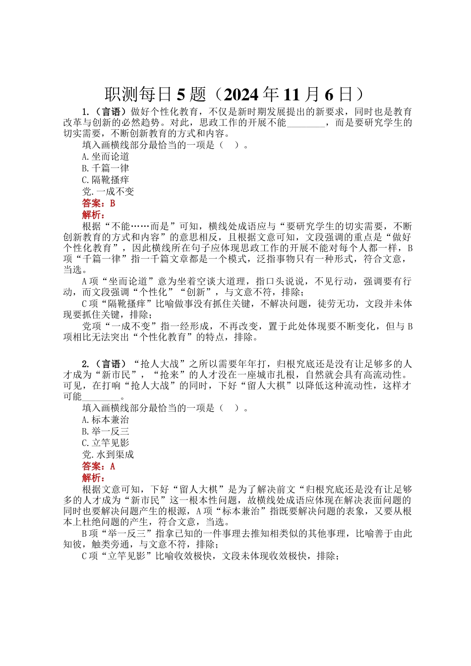 职测每日5题（2024年11月6日）_第1页