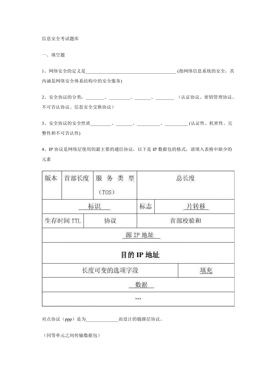 信息安全考试题库_第1页