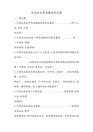 信息安全考试题库附答案