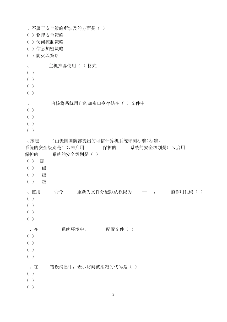 信息安全考试鉴定题库_第2页