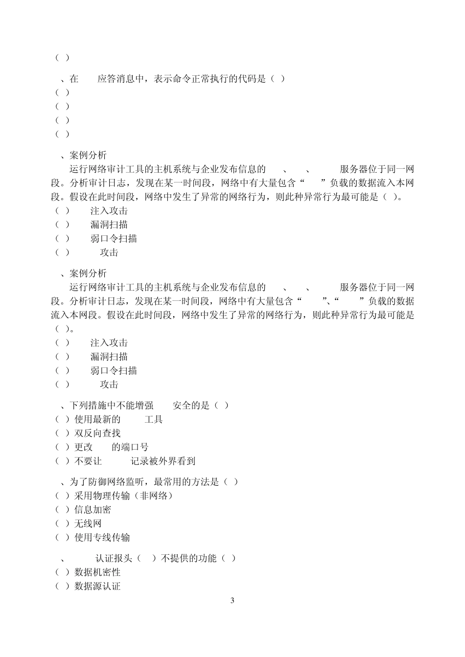 信息安全考试鉴定题库_第3页