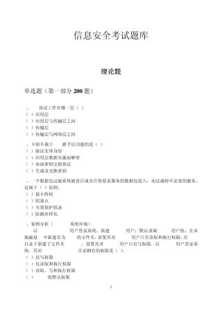 信息安全考试鉴定题库