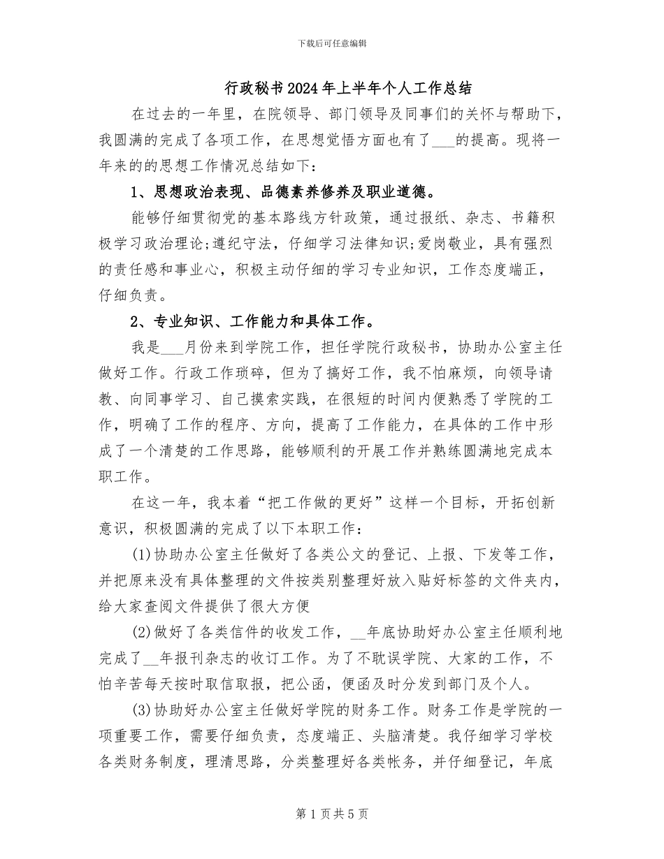 行政秘书2024年上半年个人工作总结_第1页