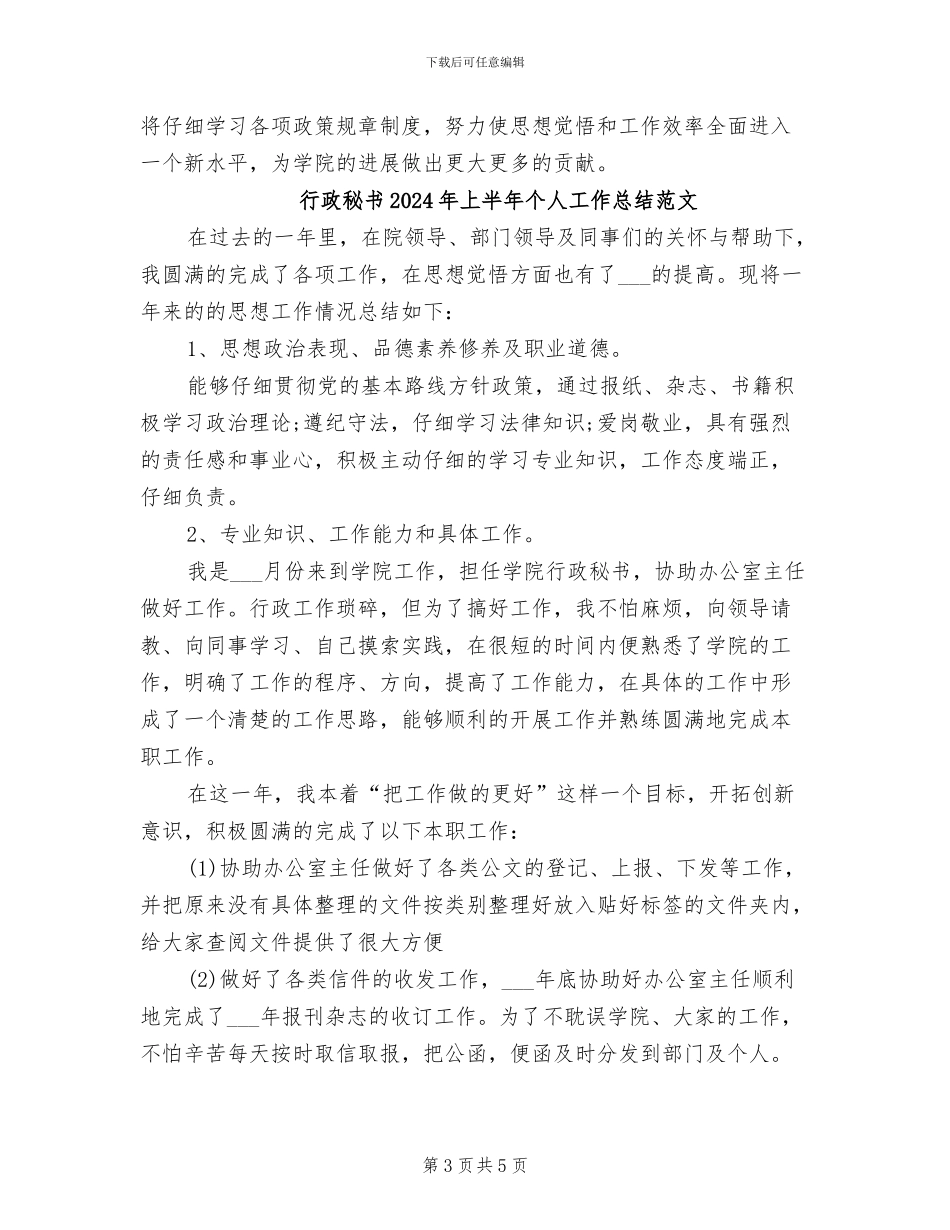 行政秘书2024年上半年个人工作总结_第3页
