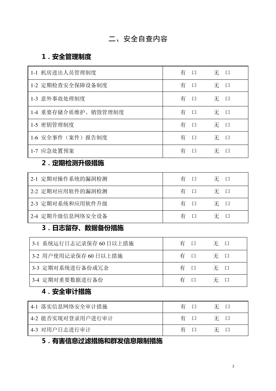 信息安全自查表_第3页