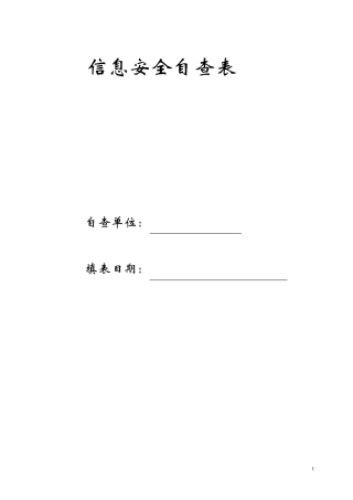 信息安全自查表