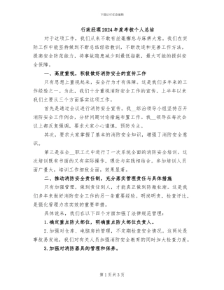 行政经理2024年度考核个人总结